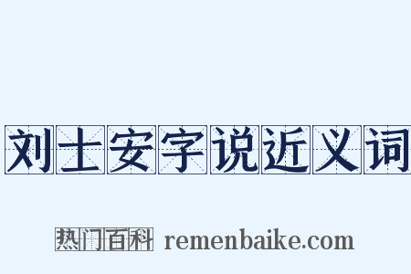 刘士安字说近义词是什么意思的图片
